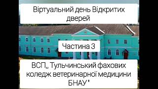 Віртуальний день відкритих дверей. Знайомство з коледжом  та спеціальностямиВСП ТФКВМ БНАУ 3 частина