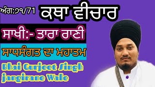 ਕਥਾ ਵੀਚਾਰ ਅੰਗ:੭੧/71, ਸਾਖੀ ਤਾਰਾ ਰਾਣੀ ਤੇ ਰਾਜਾ ਹਰੀ ਚੰਦ,by bhai Gurjeet Singh Jangirane Wale