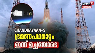 Chandrayaan 3 | ചന്ദ്രയാൻ മൂന്നിന്‍റെ ആദ്യ ഭ്രമണപഥമാറ്റം ഉച്ചയോടെ നടക്കും | ISRO | Malayalam News