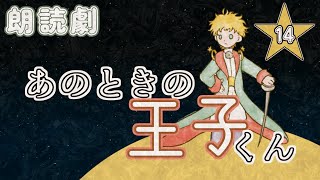 あのときの王子くん  第１４話【朗読劇】星の王子さま