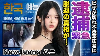 【驚愕】NewJeansのハニが不法滞在で緊急逮捕！関係者が漏らした衝撃事実...グループ脱退の真相に言葉を失う...