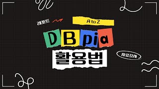 [DBpia 이용법] 대학생활 필수 사이트! 논문 플랫폼 DBpia 사용법을 알아봐요👀