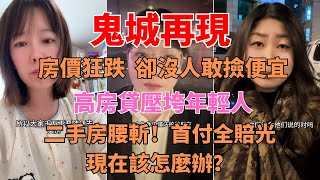 鬼城再現！這些城市的房子為何無人居住？ ⚠️ 高房貸壓垮年輕人！棄房斷供的真實後果！ #棄房斷供 #房貸危機 #樓市危機 #樓市泡沫 #鬼城 #房價暴跌