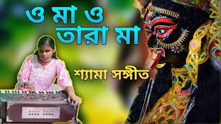 ও মা ও তারা মা🙏 ||  শ্যামা সঙ্গীত ||