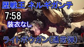 【MHW】歴戦王ネルギガンテ ライトボウガン (通常弾) 装衣なし 7:58  AT nergigante LBG