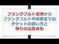 フランクフルト空港からフランクフルト中央駅までのチケットの買い方と帰りの注意点も【ANAお得なマイル術、有村歩侑（ポウ）】