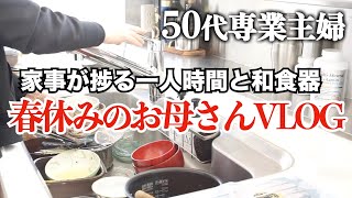 【50代専業主婦】【何気ない日常vlog】心躍る新しい和食器/在宅勤務の夫が留守/家事が捗る一人時間/冷蔵庫寄せ集めで食材で春休みランチ/手作り切り干し大根/新しい和食器で豪華な晩御飯/愛犬トイプー