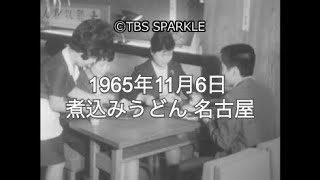 【TBSスパークル】1965年11月6日 煮込みうどん 名古屋