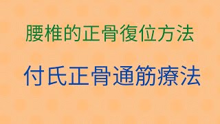 腰椎錯位的推拿調理手法