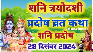 शनि प्रदोष की कथा | Shani Pradosh Vrat Katha | Pradosh Vrat Katha | Pradosh Vrat ki Katha | Pradosh