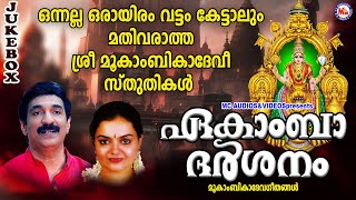 ഒന്നല്ല ഒരായിരം വട്ടം കേട്ടാലും മതിവരാത്ത ശ്രീ മൂകാംബികാദേവീ സ്തുതികൾ | Devi Devotional Songs