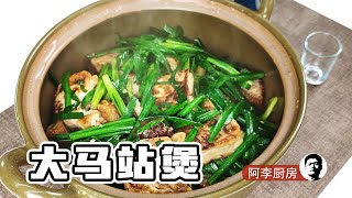 大马站煲，豆腐火腩饭，男人的浪漫！那女人呢……