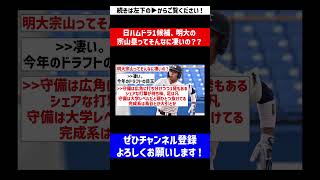 【今年のドラフトの目玉】日ハムドラ1候補、明大の宗山塁ってそんなに凄いの？？【なんJ反応】【プロ野球反応集】【2chスレ】【5chスレ】#Shorts