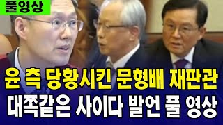 [🔴LIVE 헌법재판소, 9차 변론 풀영상]  윤 측 당황시킨 문형배 재판관...무슨 발언 했길래? ㅣ 대통령 탄핵심판 9차 변론