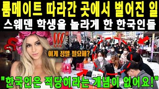 외국인 룸메이트의 한국 체험기 한국인의 이상한 습관들 \