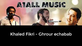 Khaled Fikri Ghrour echabab خالد فكري غرور الشباب