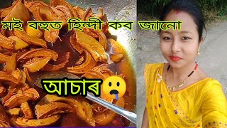 সহজতে বনাব পৰা ঔ টেঙাৰ আচাৰ।।হিন্দী শুনি নাহাঁহিব।।#tulika's world।।assamese vlog।।