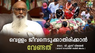 പ്രളയത്തില്‍ നിന്ന് പഠിക്കേണ്ടത്, ചെയ്യേണ്ടതും: ഡോ.വി.എസ് വിജയന്‍ | Dr.V.S Vijayan on Kerala Floods