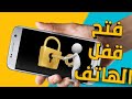 كيف افتح رمز الموبايل اذا نسيته بدون فورمات او روت