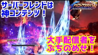 サーバーフレンドは神コンテンツ！【KOF98UMOL】某大手配信者をぶちのめせ！【 The King Of Fighters'98 UMOL】