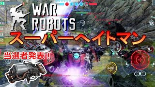 敵のヘイトをすべて買い占める！【war robots】Mk3レヴナント