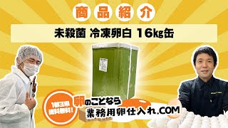 72業務用卵仕入れの商品紹介【未殺菌 冷凍卵白 16kg缶】飲食店の卵仕入れなら〜業務用卵仕入れ.com〜