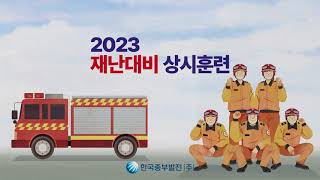 🚨2023 재난대비 상시훈련, 제주발전본부