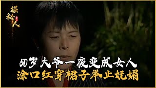 50歲大爺一夜變成女人，涂口紅穿裙子舉止嫵媚，真相令人不寒而立