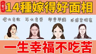 14種嫁得好的女人面相，有才有貌、能嫁貴夫，一生富貴到老！#生活小醬汁