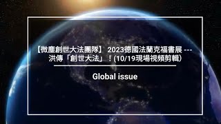 【微塵創世大法團隊】 2023德國法蘭克福書展 ---洪傳「創世大法」（10/19視頻）