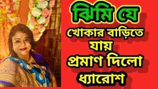 সোনা বাবার জন্য তাঁর মা বাবা আছে তুই পাশে থেকে কি করবি ? মা বাবা কে কাটা ছেড়া করে ছেলের পাশে আছিস😡