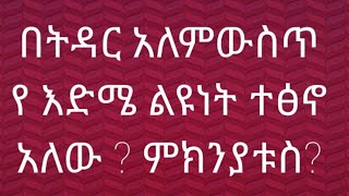 በትዳር አለምውስጥ የእድሜ ልዩነት ተፀኖ አለው ? ምክንያቱስ