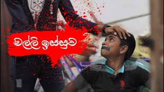 මල්ලි ඉස්සුවා | Malli Issuwa | Magodi Films