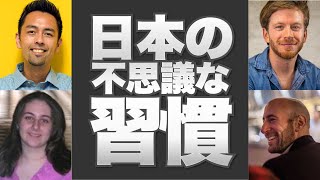 アメリカ人とカナダ人が感じる、日本との習慣の違い （Unique Japanese Customs)【#415】