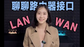 LAN和WAN的区别