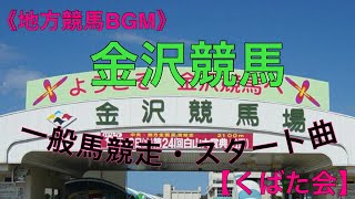 《地方競馬BGM》金沢競馬・一般馬競走スタート曲 【くばた会 T.H】