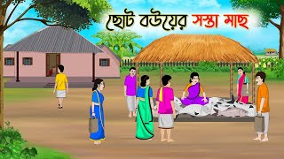 ছোট বউয়ের সস্তা মাছ | Bengali Moral Stories Cartoon | Bangla Golpo | Thakumar Jhuli