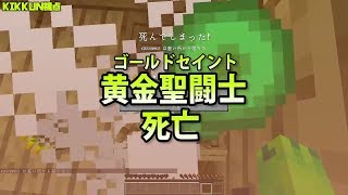 【MSSP切り抜き】日刊マイクラ#660　黄金聖闘士死亡