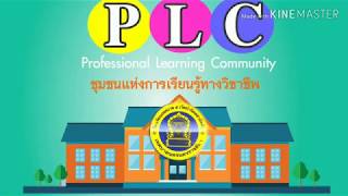 PLC ชั้นปฐมวัย โรงเรียนเทศบาล๕ (วัดป่าจิตตสามัคคี) ครั้งที่1 ปี2562