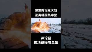 《猎杀T34》爆燃的坦克大战，苏联T34坦克逃离德国集中营