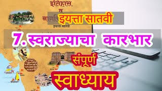 स्वराज्याचा कारभार इयत्ता सातवी स्वाध्याय | swarajyacha karbhar swadhyay | 7 वी इतिहास स्वाध्याय