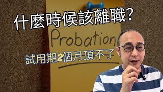 【試用期辭職？】從金融轉到銀行工作｜精神壓力大到放工後什麼都思考不到｜是時候考慮離職的5個跡象｜求職工具