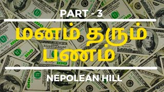 💰 மனம் தரும் பணம் | Think \u0026 Grow Rich Book Tamil Part-3 | Nepolean Hill | Coach Vijay Prayag’s View