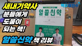 새내기 약사분들에게 도움되는 책📚 | 알쓸신약 책 리뷰