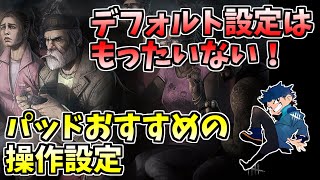 【DBD】パッド勢におすすめ！デフォルトのままだと損する操作設定の話【ざわ氏切り抜き】