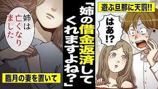 【漫画】姉が妊娠したのに遊びざんまいの義兄→妹「姉の借金、返してくれますよね？」責任取ってください！スカッとする話 修羅場