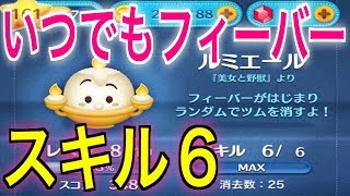 【ずっとフィーバー⁉】新ツム☆ルミエールが使いやすい 【ディズニーツムツム】スキル６フルアイテム