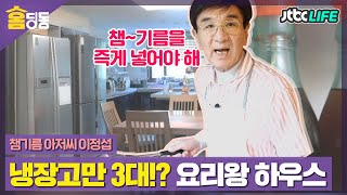 [홈딩동] '챔기름 아저씨' 👨‍🍳원조 요리하는 남자 이정섭 하우스 🏠｜터닝포인트｜JTBC 200703 방송