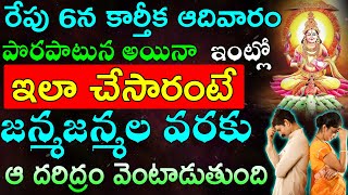 రేపు 6న కార్తీక ఆదివారం పొరపాటున అయినా  ఇంట్లో ఇలా చేసారంటే జన్మజన్మల వరకు దరిద్రం వెంటాడుతుంది