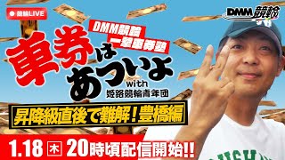 ミッドナイト競輪『DMM競輪一撃車券塾』〜車券はあついよ【昇降級直後で難解！豊橋編】〜3日目